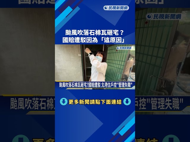 颱風吹落石棉瓦砸宅?國賠遭駁 北港住戶控"管理失職"－民視新聞