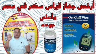 جهاز قياس السكر الألماني وان كال بلس - أرخص جهاز وأرخص شرائط في مصر