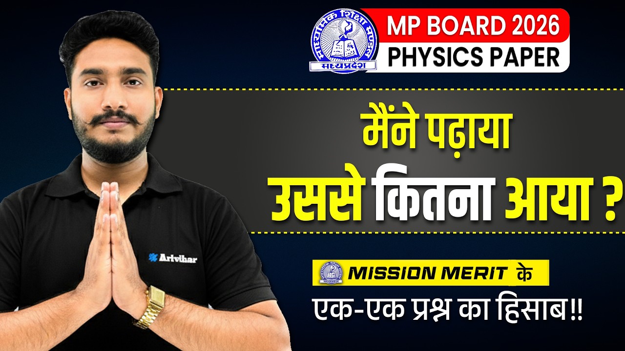 Physics Paper 2026: एक-एक प्रश्न का हिसाब! 🙏 | MP Board Class 12 