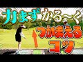 なみきのドライバー&ウッドが”つかまる”ようになった最大の理由【中井学】【１００切り】【レッスン】