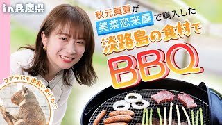 秋元真夏が淡路島の食材でBBQ！直売所でお買い物してコアラにも会って盛りだくさんの産地回です！