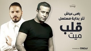 رامي عياش - أغنية تتر بداية مسلسل قلب ميت للنجم شريف منير والجميلة غادة عادل