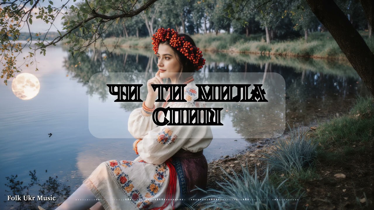 Чи ти мила спиш - Folk Ukr Musiс [Official Audio]