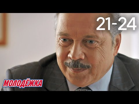 Молодежка | Сезон 2 | Серии 21 - 24
