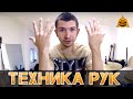 Техника рук | Как правильно бить в барабан?