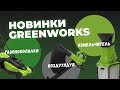 Новинки Greenworks. Газонокосилки, измельчитель, воздуходувка.  Чем порадовали?