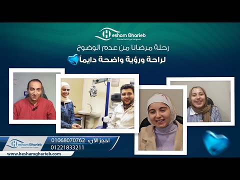 أراء بعض عملاء الليزك أراء بعض عملاء الليزك