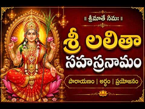శ్రీ లలితా సహస్రనామం | సంపూర్ణ పారాయణం | అర్థం & ప్రయోజనం | Lalitha Sahasranamam Telugu