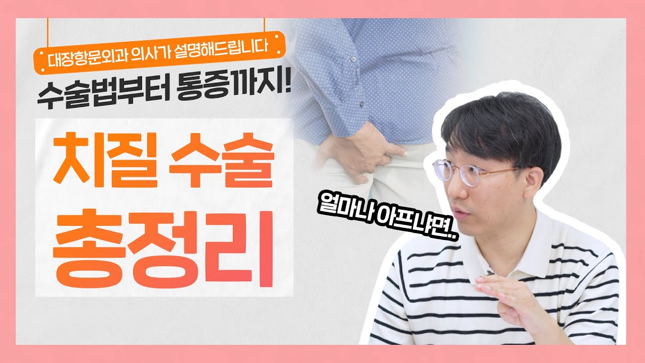 치핵? 치열? 치루? 항문질환의 종류와 수술법 | 치질 수술을 하면 괄약근이 약해지나요..?😨-[나는의사다 990회] - YouTube