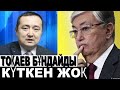 ӨТІРІГІН АШЫП ТАСТАДЫ! ТОКАЕВ БҰНДАЙДЫ КҮТКЕН ЖОҚ