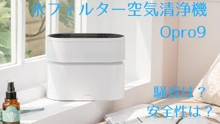 掃除不要の水フィルター空気清浄機「Opro9」、気になる騒音や安全性をチェック！