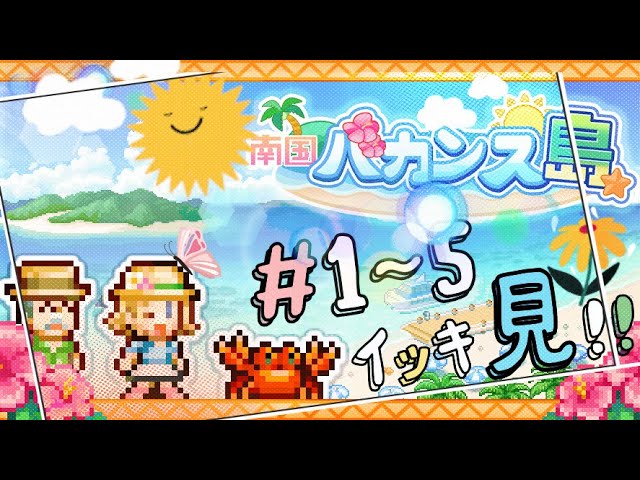 「南国バカンス島」♯１～５ イッキ見‼ 連続版！【カイロソフト ゲーム実況】