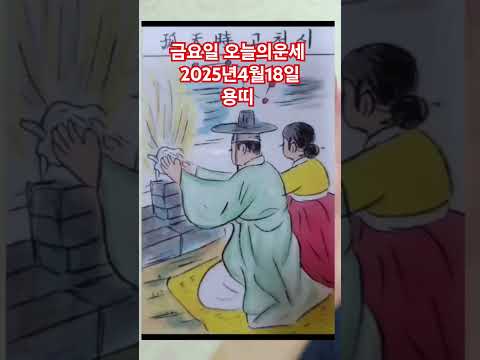 <strong>용띠</strong> 오늘의운세 2025년4월18일 운세 #운세 #오늘의운세 #용띠운세