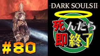 【死んだら即終了】PS4版ダークソウル2を初見で実況プレイ＃80（DLC制覇）