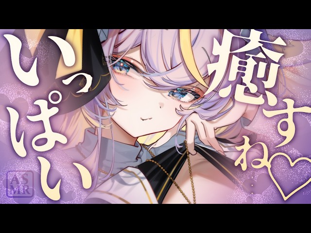 ♡₊⁺ ASMR VTuber ┊耳かき 睡眠導入 囁き 耳ふー┊耳が幸せになる♡ 癒しの寝落ち配信┊3Dio┊名古屋なも ⁺₊♡