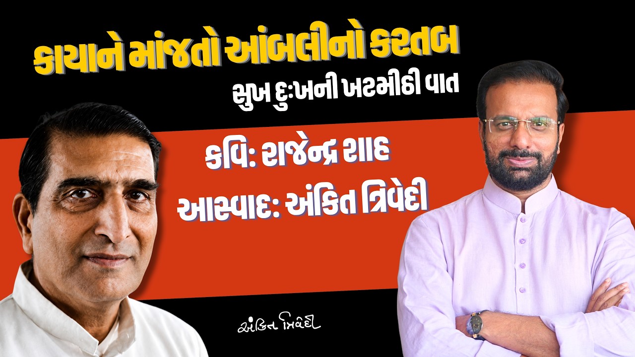 ખાટી રે આંબલીથી કાયા મંજાણી | રાજેન્દ્ર શાહની અદભુત કવિતા | Ankit Trivedi