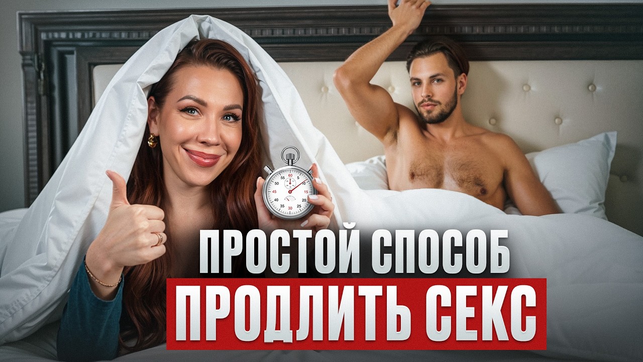 ОН скажет тебе СПАСИБО! / Как ПРОДЛИТЬ секс и УДОВЛЕТВОРИТЬ мужчину?
