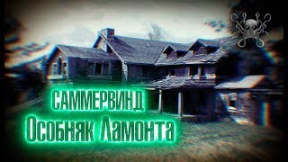 Саммервинд - особняк Ламонта (summerwind), проклятый дом | Там где обитает зло #2