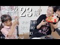 【歳の差4姉妹】長女23歳になりました🙌🏻✨