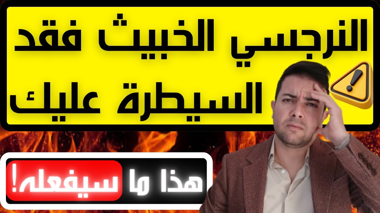 3 حركات شيطانية يفعلها النرجسي عندما لا يستطيع التلاعب بك /النرجسي سيفقد السيطرة /فضفضة مع نعمان 174