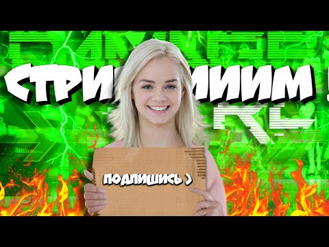 Видео: 🔥CТРИМ! БАНЫ И ВИДОСЫ ! I Да, на превью та, кто ты подумал)