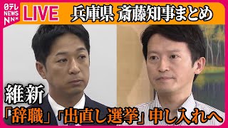 【ライブ】『兵庫・斎藤知事まとめ』維新、兵庫知事に「辞職」と「出直し選挙」申し入れへ　知事は続投の考え示す　など ──ニュースライブ（日テレNEWS LIVE）