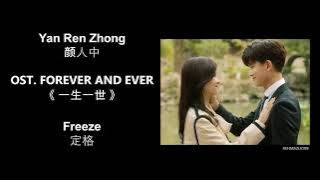 Freeze 定格 by Yan Ren Zhong 颜人中  FOREVER AND EVER OST 《一生一世》[CHN|PINYIN|ENG Lyrics]