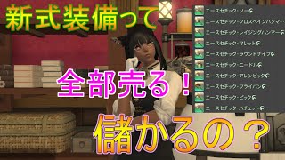 Miko Suke 日記 動画 新式装備全部売ってみた クラフター金策 Final Fantasy Xiv The Lodestone