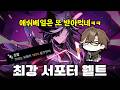 웰트 가피증 10스택을 가장 빨리 채우는 애쉬베일 0라클 (웰트 상향 본섭 리뷰) [붕괴 스타레일]