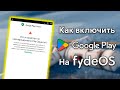 Google Play НЕ РАБОТАЕТ на FydeOS. Как решить проблему?