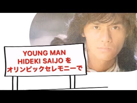 何故⁉️ 西城秀樹をオリンピックにつれていきたい‼️ ファンが奔走するわけ‼️