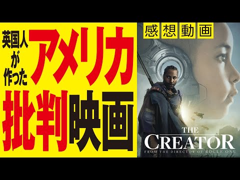 【ザ・クリエイター/創造者】感想レビュー/ギャレスエドワーズ/渡辺謙【ロックンシネマ】
