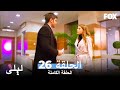 ليلى المسلسل التركي الحلقة 26 كاملة Lale Devri ليلى المسلسل التركي الحلقة 26 كاملة Lale Devri