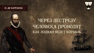 Через Дестрезу человека проводят, как лоцман ведет корабль