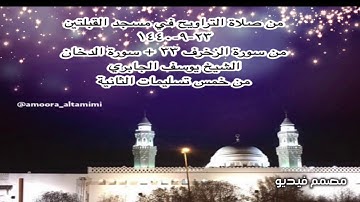 من صلاة التراويح في مسجد القبلتين ٢٣-٩-١٤٤٠ من سورة الزخرف ٣٣ + سورة الدخان الشيخ يوسف الجابري