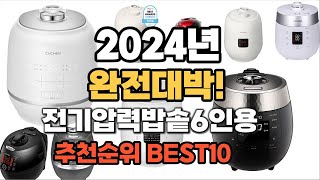 전기압력밥솥6인용 추천 2024년 역대급 가성비 최신 …