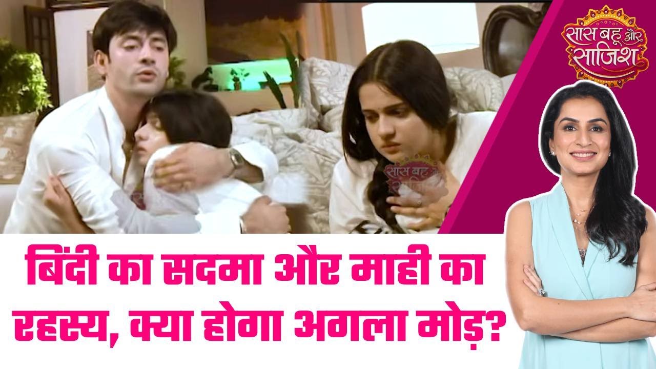 Bindi: 😯Bindi को झटका, Mahi का सच आया सामने , नजदीकियां और ड्रामा बढ़ा 