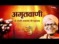 Amritvani By Shree Swami Satya Nand Ji Maharaj | Devotional Song Mp3 Song