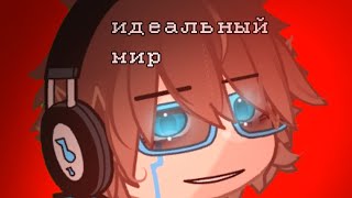 Так Похоже На Им||Lp.пследняя Реальность