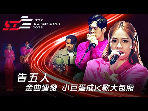 超人氣樂團告五人金曲連發！《愛人錯過》《好不容易》《在這座城市遺失了你》，讓小巨蛋變成K歌大包廂【2023超級巨星紅白藝能大賞】