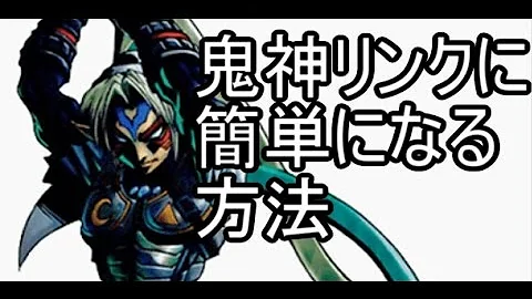こんな場所で鬼神リンクに変身できる裏技 ゼルダの伝説 ムジュラの仮面 64 小ネタ Mp3