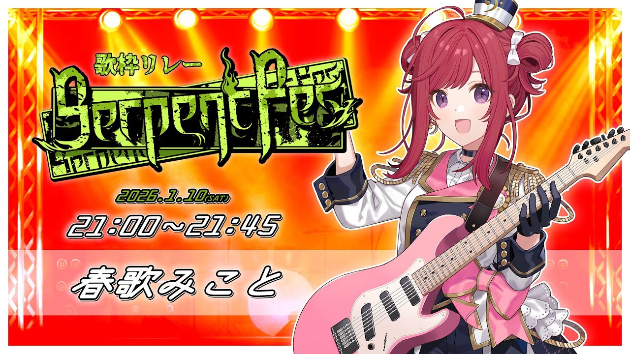 【 #SerpentFes 】歌うまリア充の燃え上がるアツい歌声を聴いていけ~~~っ!🔥✊歌枠/KARAOKE【 #春歌みこと #VTuber 】
