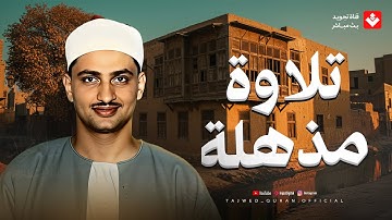 واحدة من أعظم ما قرأ.. تلاوة مذهلة يبحث عنها الجميع | روائع الشيخ المنشاوي..جودة عالية ᴴᴰ