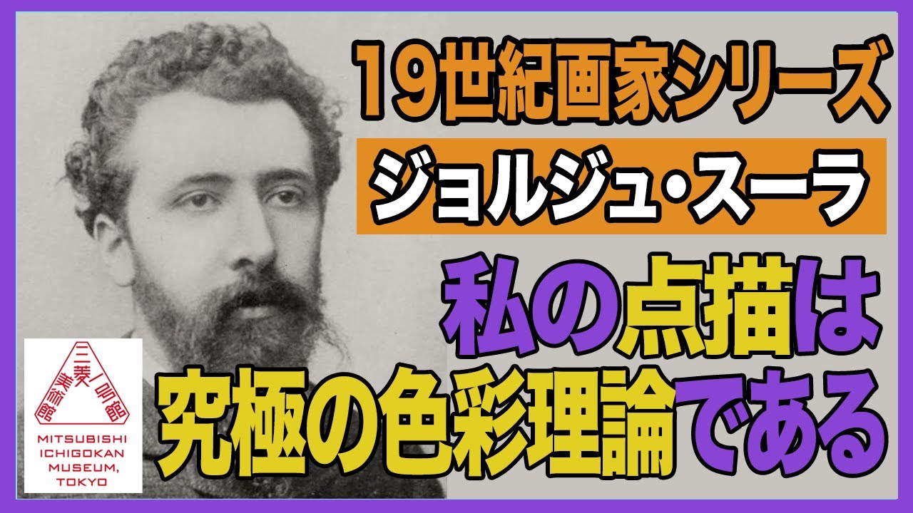 19世紀末のアートシーン】#7_スーラ なぜ点描？理論派画家のイキすぎ新