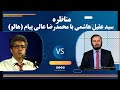 مناظره با هالو آقای محمدرضا عالی پیام 16 06 2022 