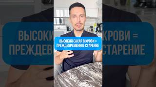 Высокий сахар - преждевременное строение
