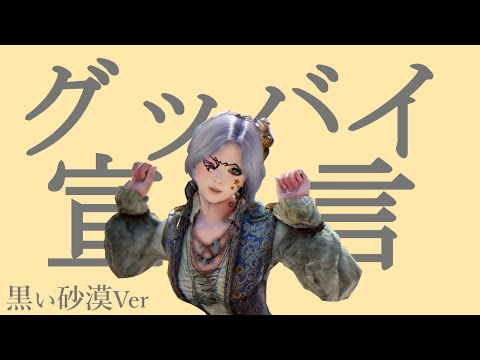 【黒い砂漠】グッバイ宣言【替え歌】