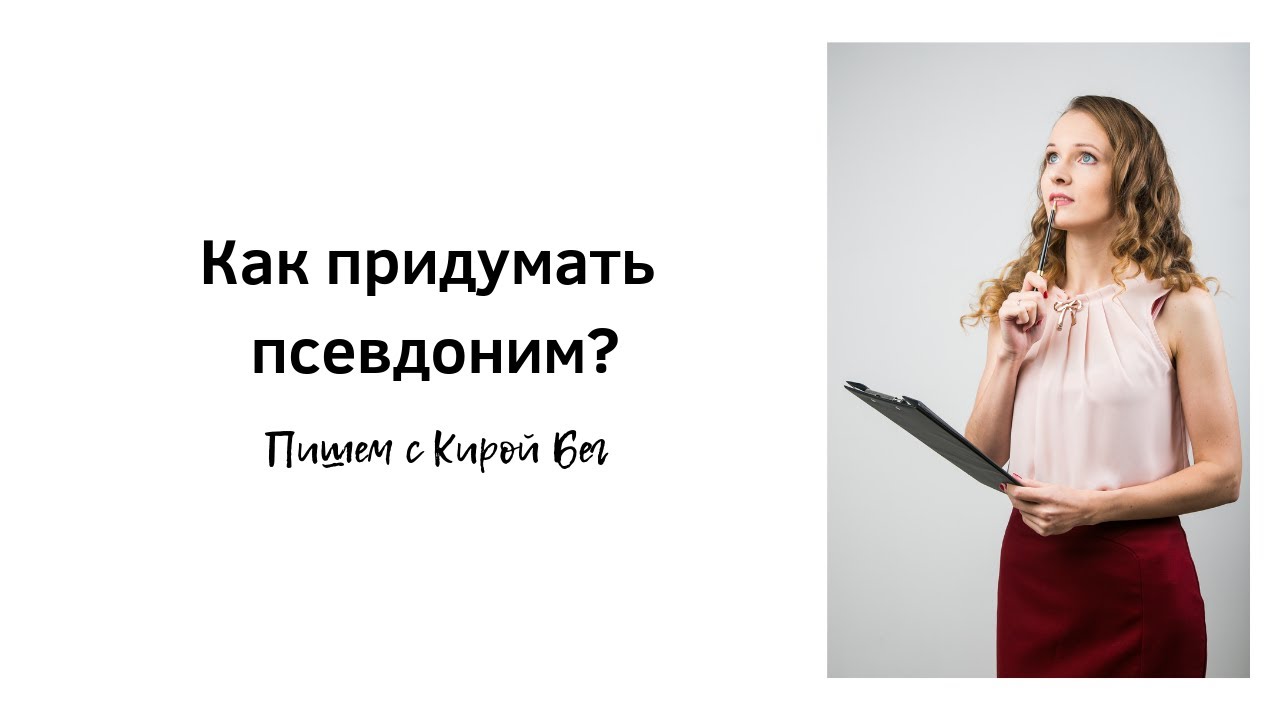 псевдоним ведущей. создание псевдонима. как придумать себе псевдоним. тэффи псевдоним. фамилии для псевдонима.