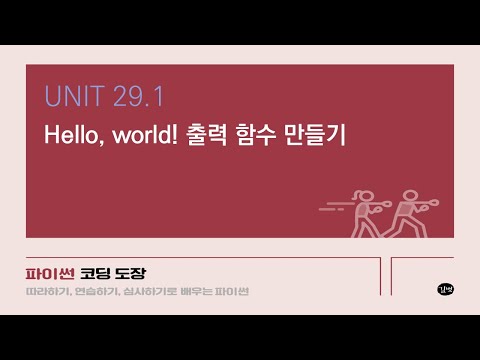 [파이썬 강의] UNIT 29.1 Hello, world! 출력 함수 만들기