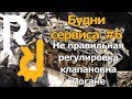 Будни сервиса#6 Логан не правильная регулировка клапанов